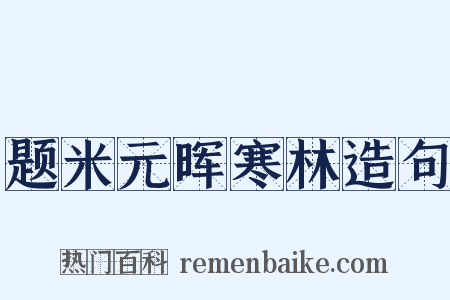 题米元晖寒林造句是什么意思的图片